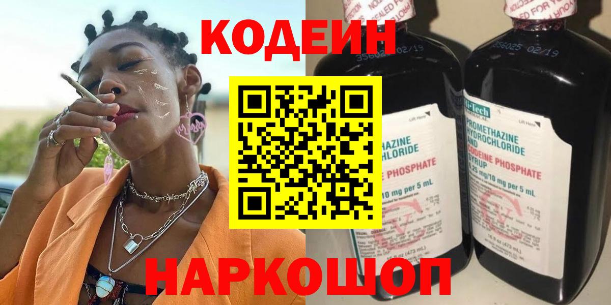 Малгобек  Codein напиток Lean (лин)  Вход с VPN  Codein Purple Drank 